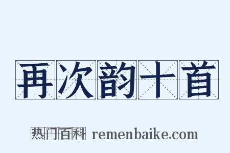 再次韵十首是什么意思的图片